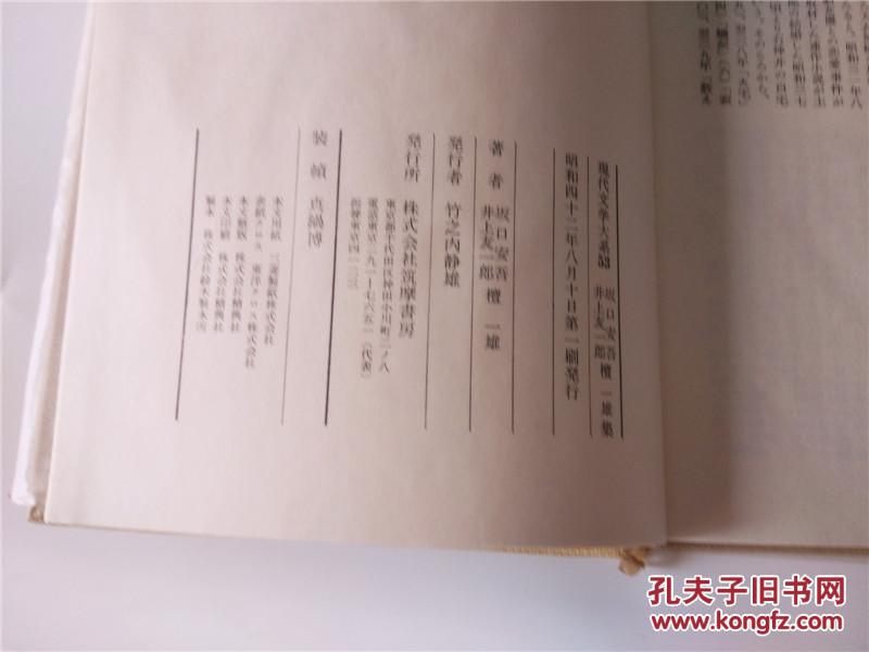 現代文学大系 53 井上友－郎 坂口安吾檀ー雄 筑摩書房日本日文原版书