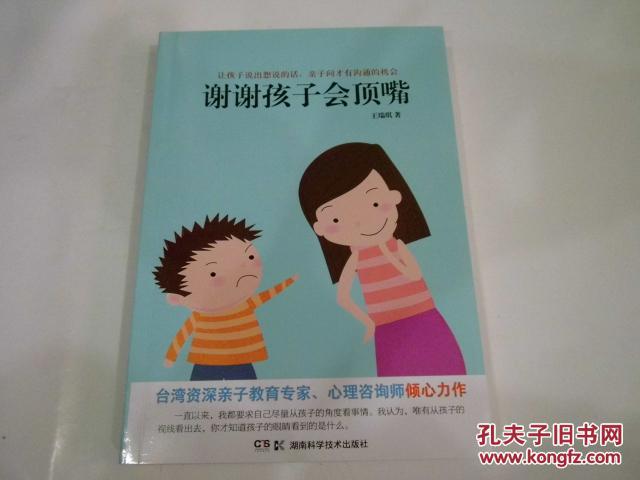 谢谢孩子会顶嘴（正版库存新书）