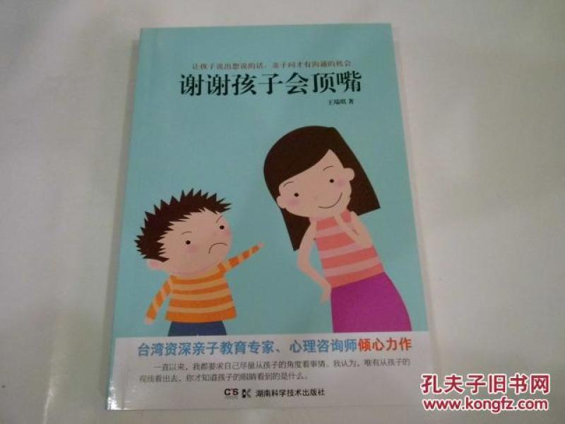 谢谢孩子会顶嘴（正版库存新书）