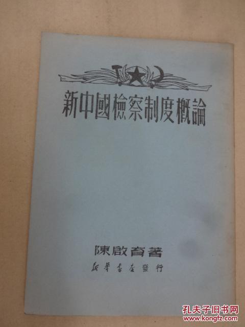 新中国检察制度概论【重印本】