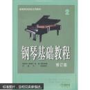 钢琴基础教程(修订版)(2) 9787806672709