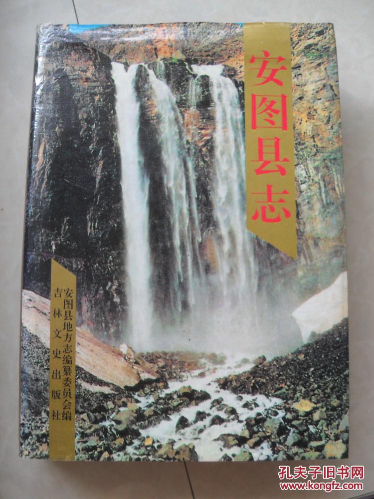 安图县志
