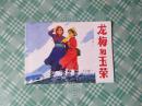 北京小学生连环画：龙梅和玉荣