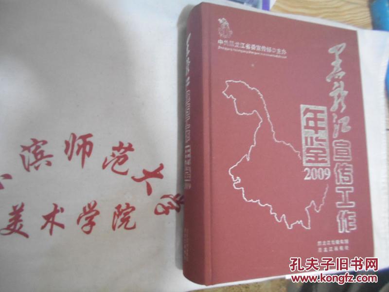 黑龙江宣传工作年鉴  2009    大16开精装