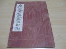 亭林先生名句书目印谱1991.10昆山市书法协会