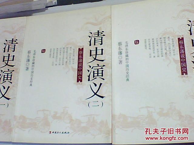 蔡东藩说中国史：清史演义【全三册】