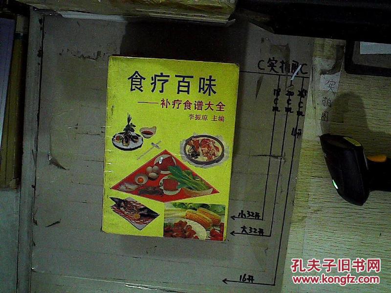 食疗百味:补疗食谱大全