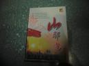 山那边（光盘）