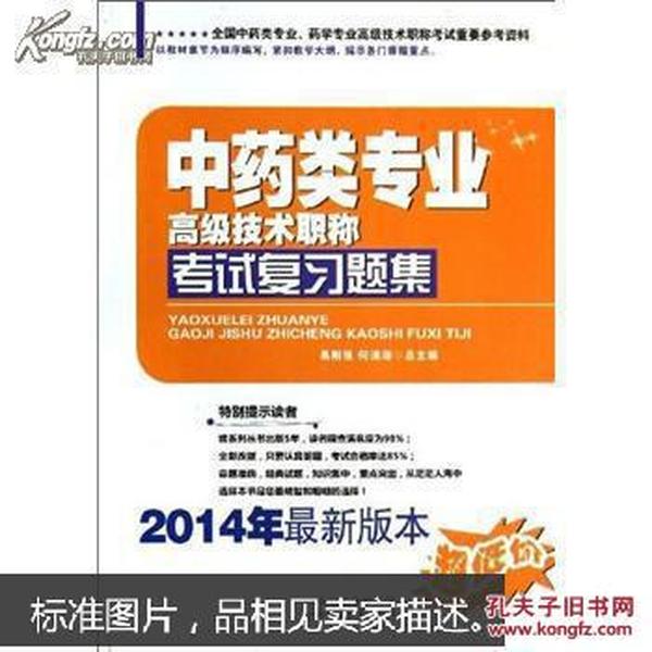 中药类专业高级技术职称考试复习题集（2014年最新版本）