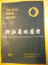 浙江省测绘局《浙江省地图册》中华地图学社 塑套本8品 现货 收藏 怀旧 亲友商务礼品