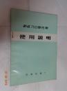 长江750摩托车使用说明