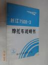 长江750B—3摩托车使用说明书