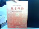 东方神韵 南京博物馆院艺术陈列馆