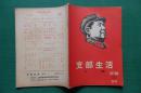 支部生活（1967-第37，38期合刊）