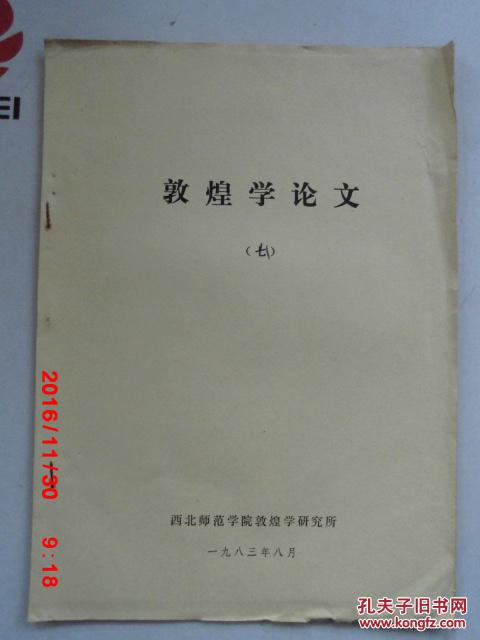 铅印本  敦煌学论文  （八）丝绸之路东段的几处佛教石窟--泾川王母 宫与南，北石窟寺考察  西北师范大学敦煌学研究所   1983.8