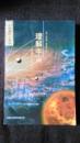 理解宇宙:宇宙哲学与科学