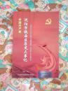 中国共产党沈阳市铁西区历史大事记（1993-2012）（A11箱）
