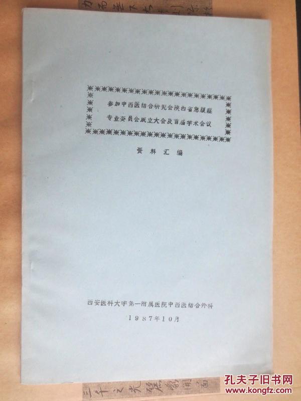 参加中西医结合研究会陕西省急腹症......资料汇编