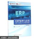 ERP原理与应用(第2版 附光盘)