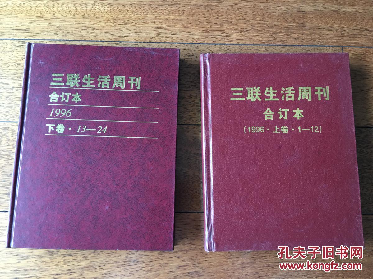 三联生活周刊1996年全年24期精装合订本上下两卷（总第1-24期 含创刊号）p3