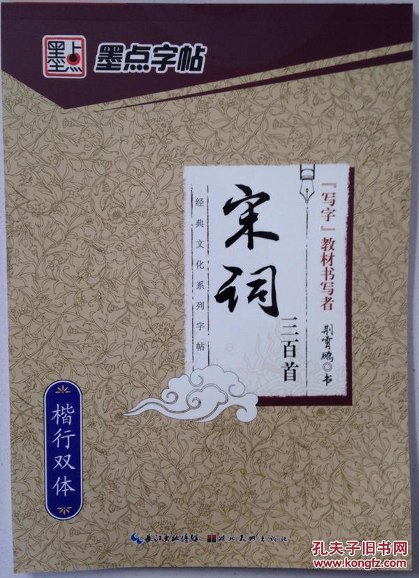 墨点字帖 宋词三百首 楷行双体 荆霄鹏