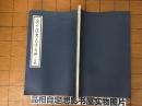 岳少保书武侯出师二表（线装）【1653】