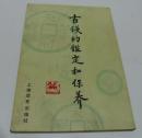 古钱的鉴定和保养/上海市钱币学会主编