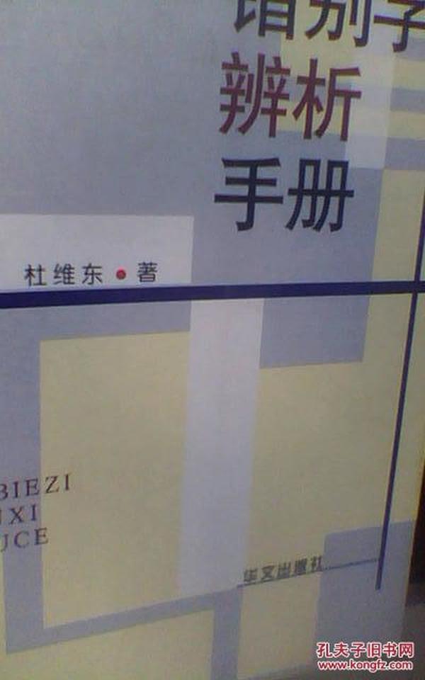 错别字辨析手册