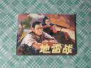 北京小学生连环画：地雷战