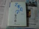 艺术美学集合论：著者毛笔签名 精装 一版一印