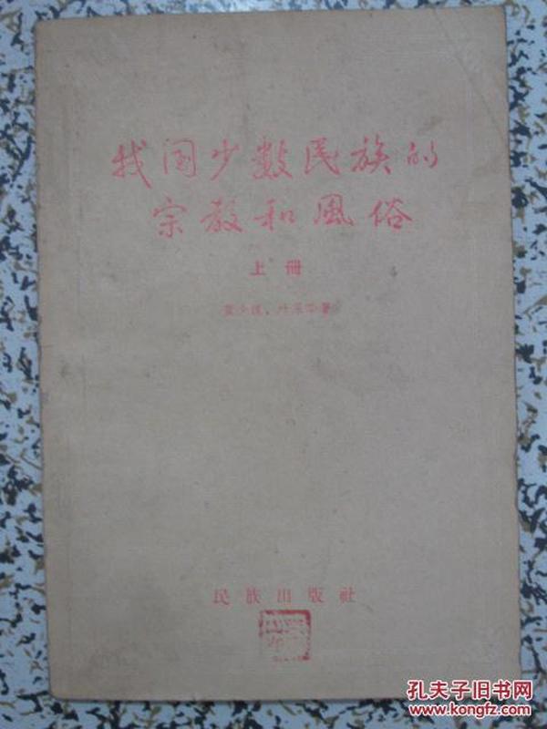 我国少数民族的宗教和风俗（上册）1958年1版1次 民族出版社 正版原版