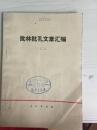 74年人民出版社一版一印《批林批孔文章汇编》（二）**带语录A1