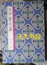 采芹斋花论 黄永川花艺基金会