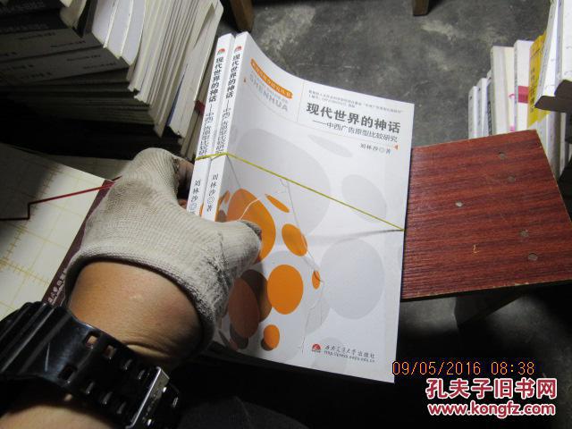 現(xiàn)代世界的神話 中西廣告原型比較研究 1014