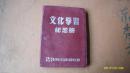 老笔记本--------文化学习纪念册 空白 未使用 华东军区公安直属队在职干部文化补校