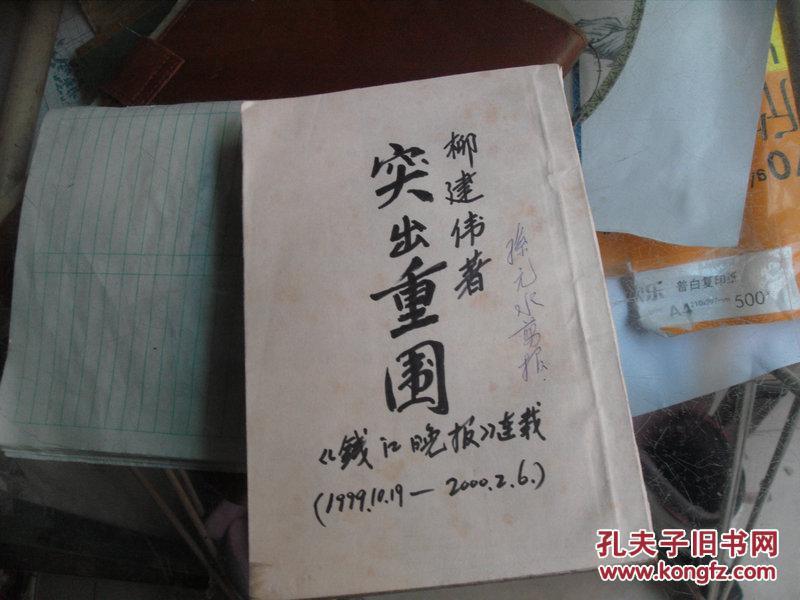 孙元水剪报《突出重围》钱江晚报连载1999.10.19----2000.2.6