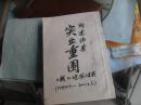 孙元水剪报《突出重围》钱江晚报连载1999.10.19----2000.2.6