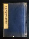 碑帖 书法 《唐颜真卿书多宝塔碑》 文物出版社1978年珂罗版印