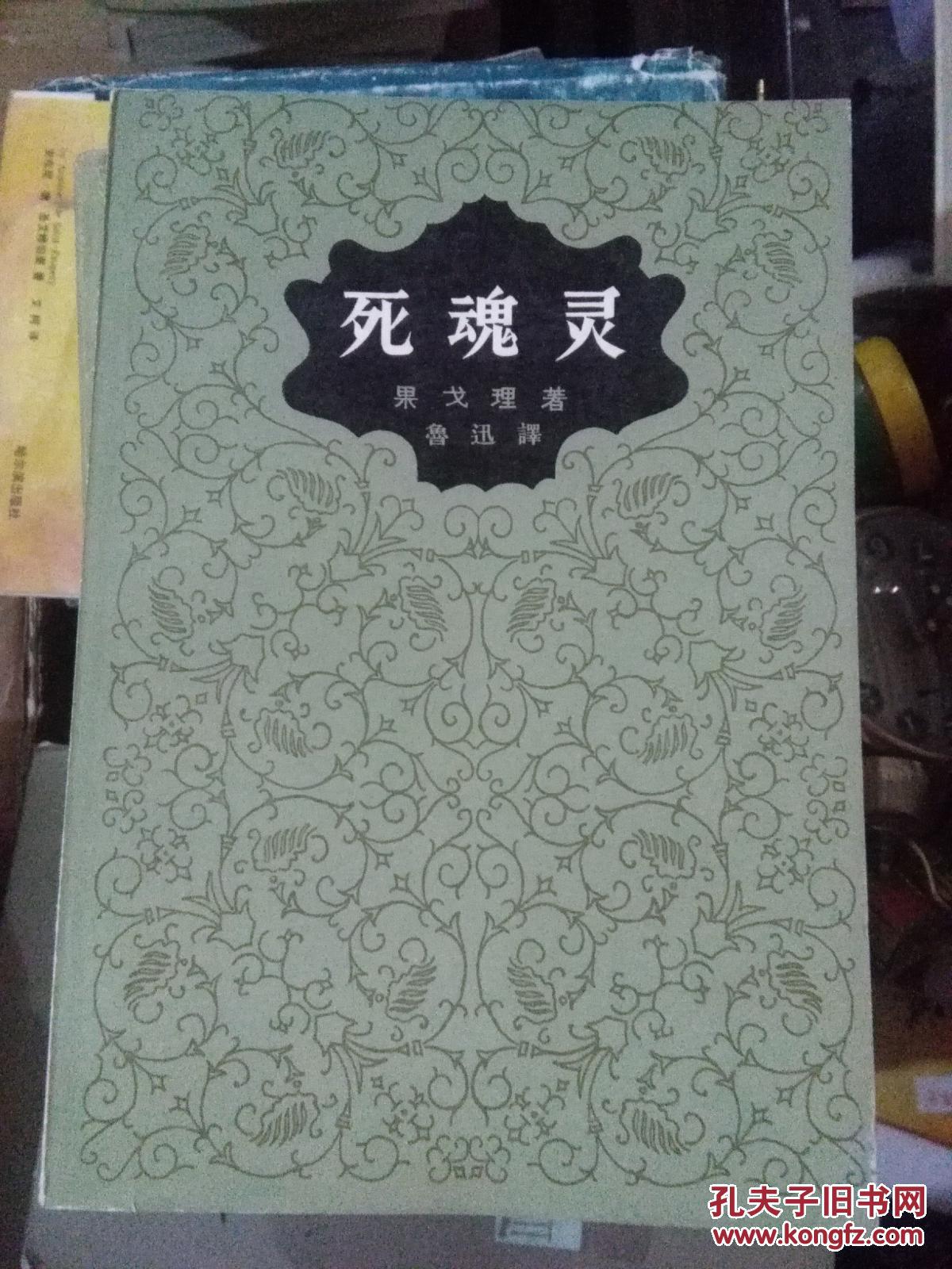 死魂灵  插图本