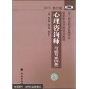 国家职业资格培训教程：心理咨询师 习题与案例集（2015修订版）