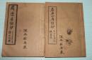 湖北地方文献——蕲春陈犖《屏石山房诗钞四卷》原装两册全