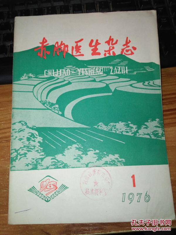 赤脚医生杂志1976-1