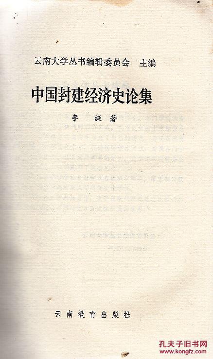 《中国封建经济史论集》【品如图】