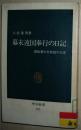 ☆日文原版书 幕末遠国奉行の日記―御庭番川村修就の生涯 小松重男