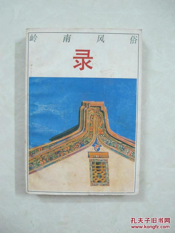 岭南风俗录（一版一印、中国精品书、中国绝版书）