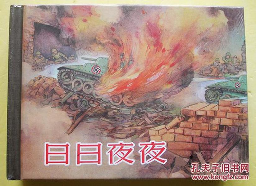 【正版原封全品】连环画上美50开小精《日日夜夜》沈铁铮绘