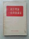 1956年《统计理论一般问题讲话》