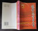 选举工作实用全书.崇连山主编1997年6月