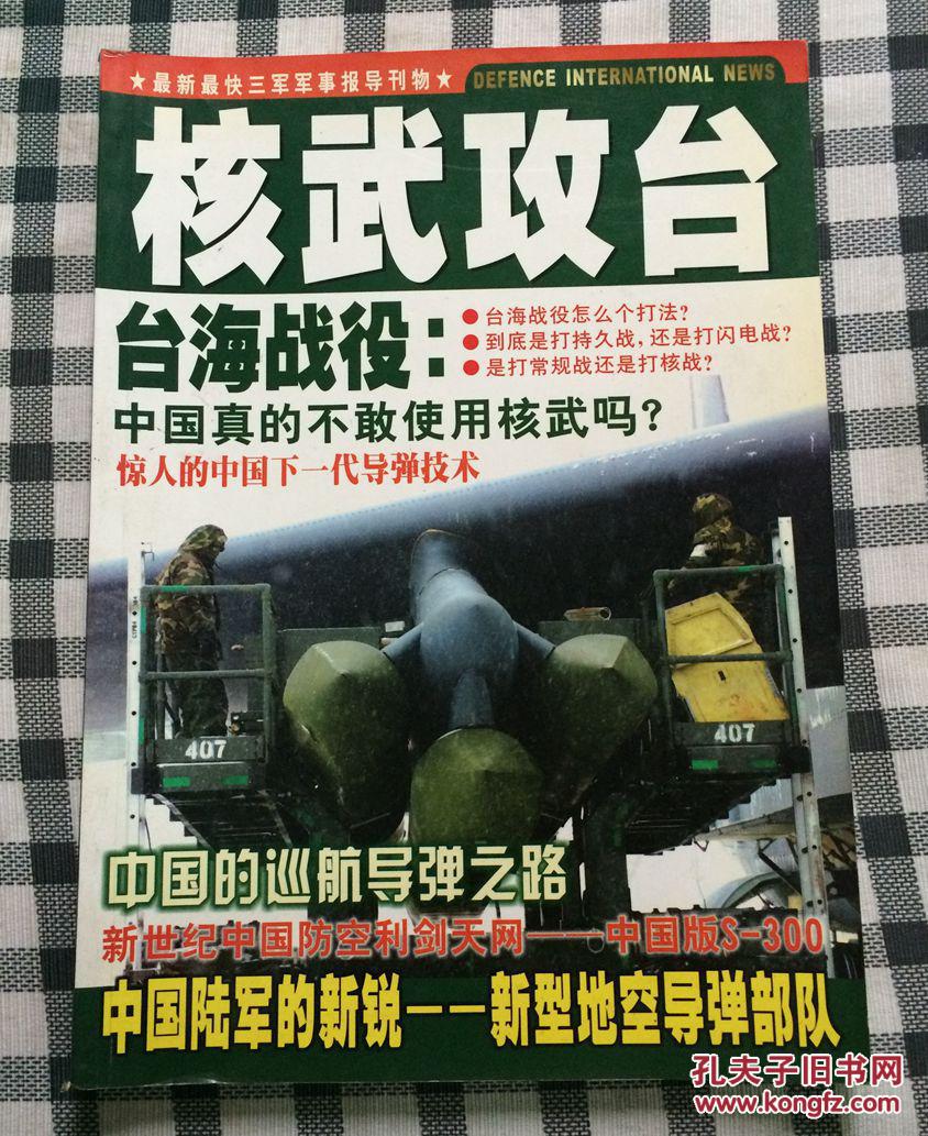 軍事展望（核武攻臺(tái)）