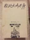 在北大听讲座8 俄罗斯文化之旅 文池主编 新世界出版社